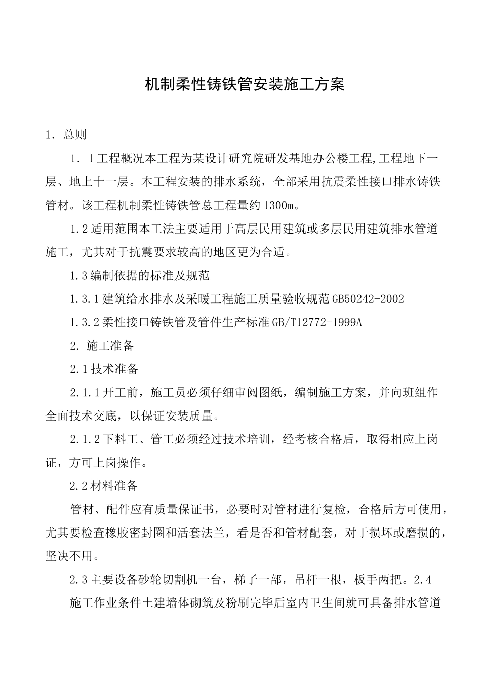 某办公楼机制柔性铸铁管安装施工方案_第2页
