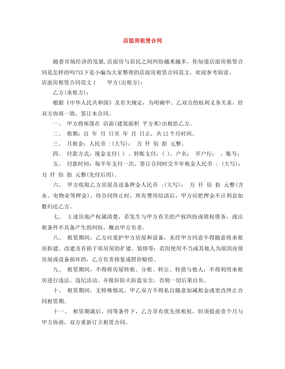 店面房租赁合同 _第1页