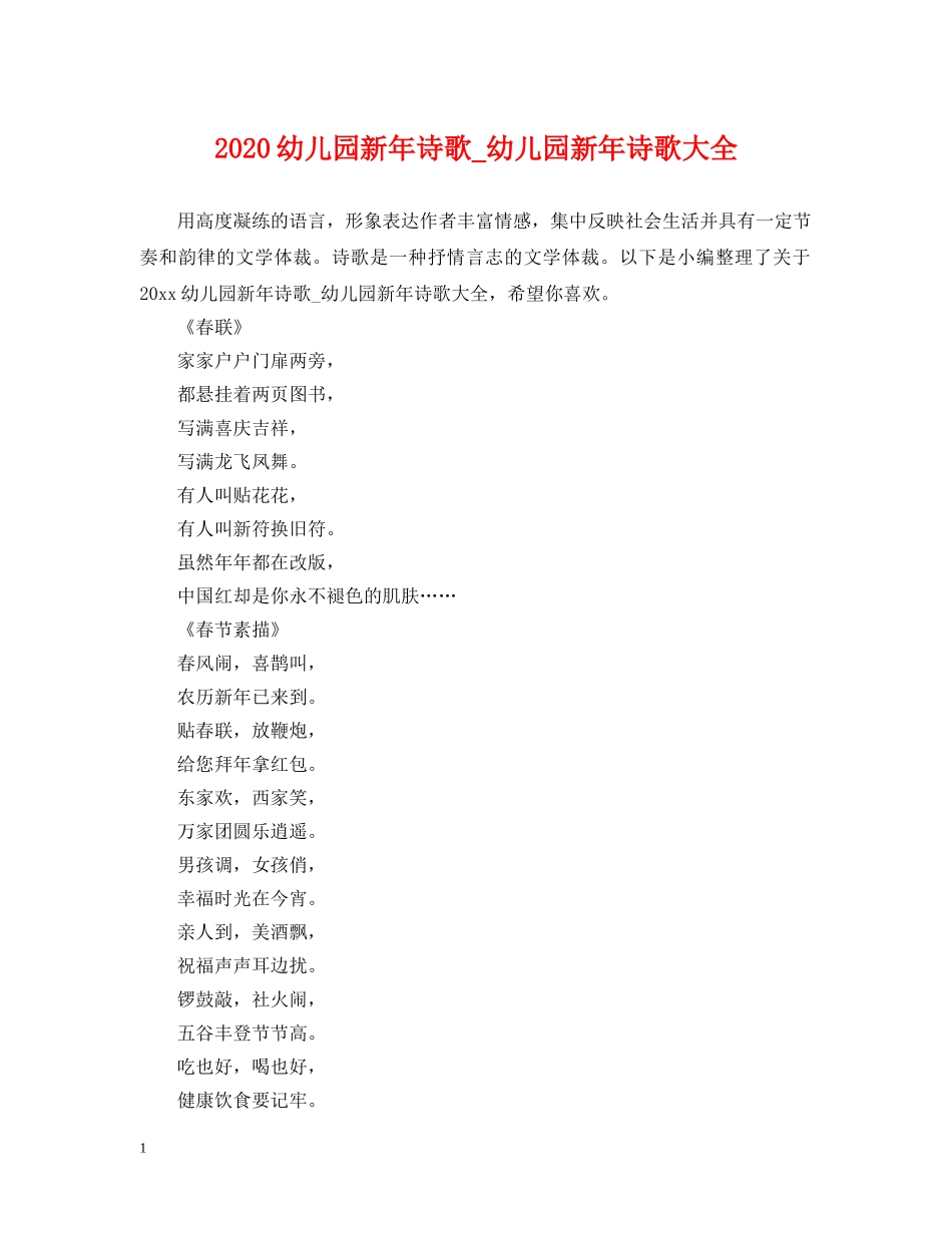 2024幼儿园新年诗歌_幼儿园新年诗歌大全_第1页