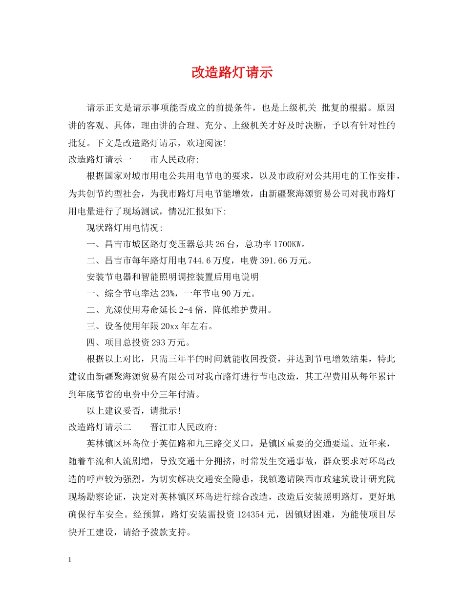 改造路灯请示 _第1页