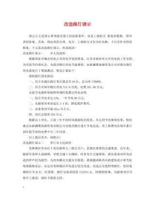 改造路灯请示 