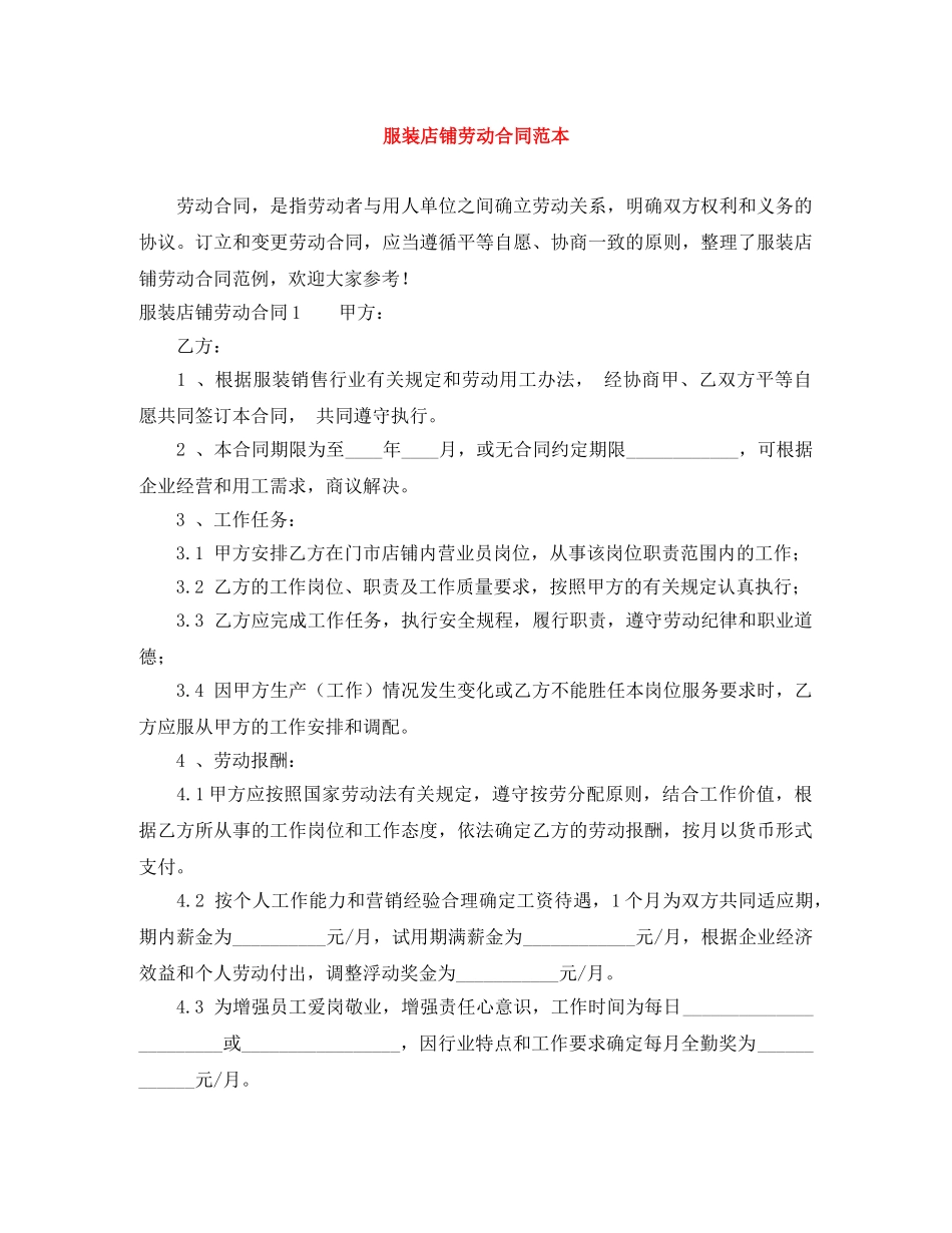 服装店铺劳动合同范本 _第1页