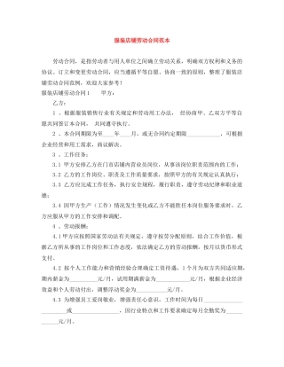 服装店铺劳动合同范本 