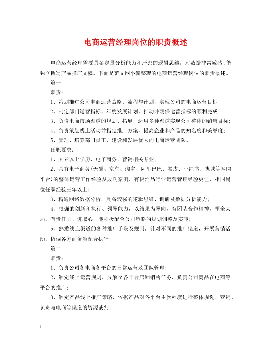电商运营经理岗位的职责概述 _第1页