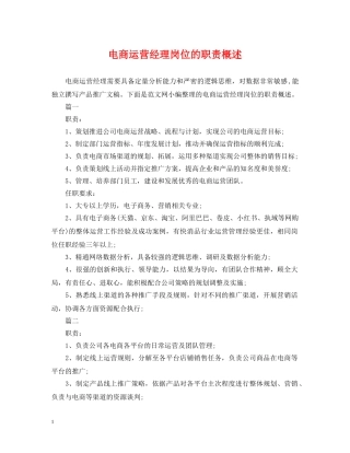 电商运营经理岗位的职责概述 