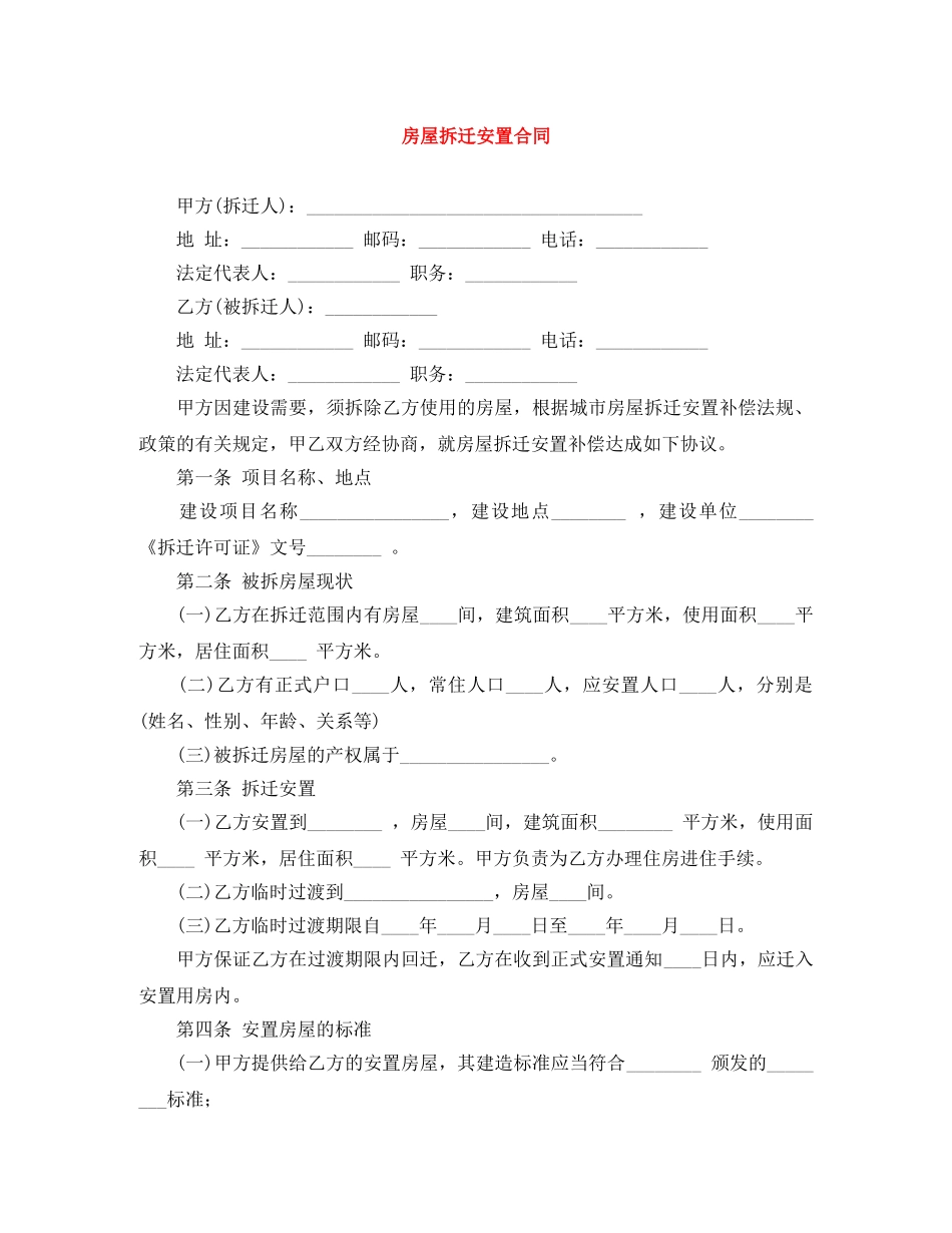 房屋拆迁安置合同 _第1页