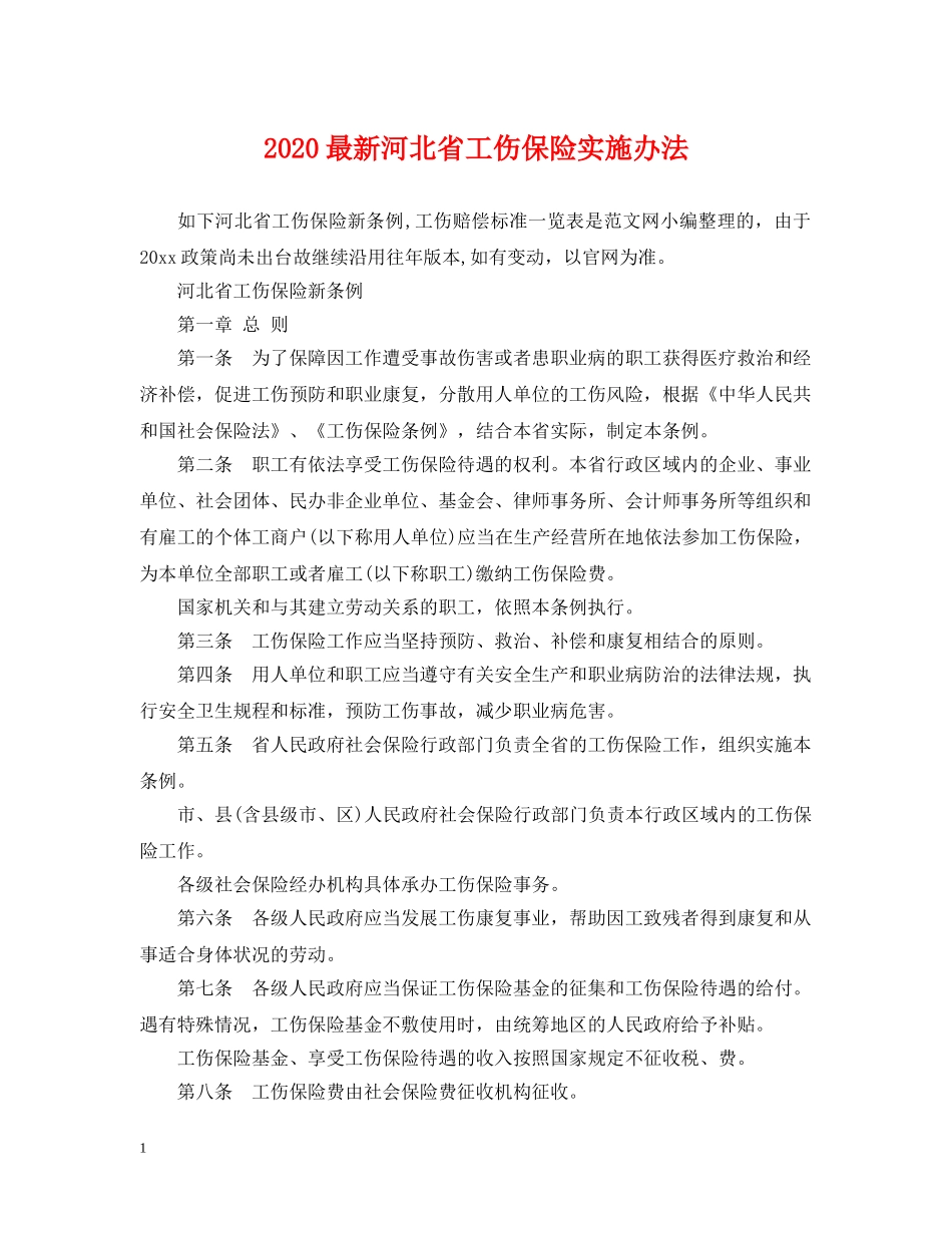 2024最新河北省工伤保险实施办法_第1页