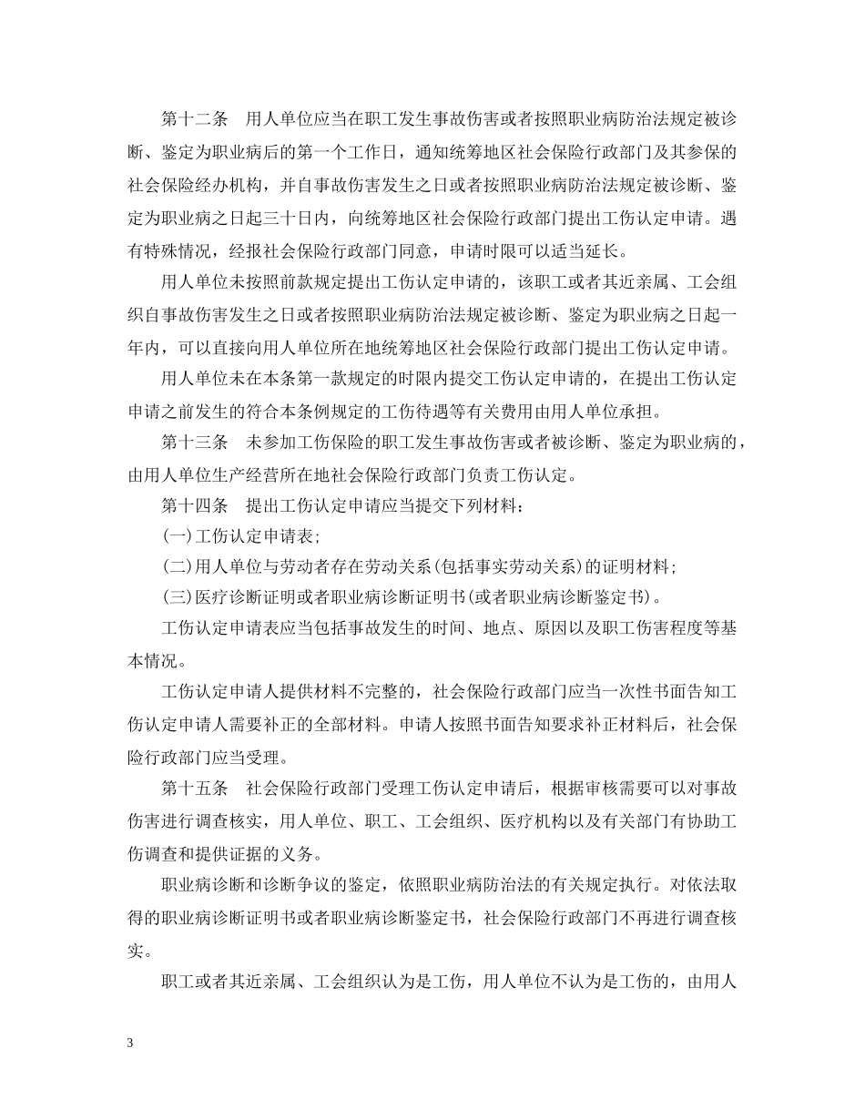 2024最新河北省工伤保险实施办法_第3页