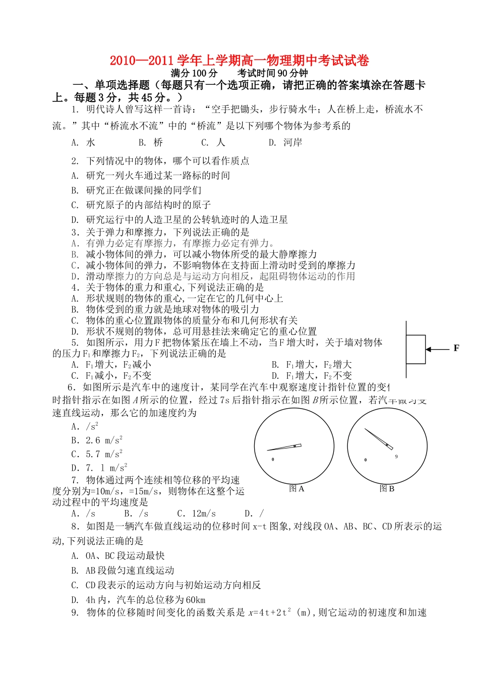 福建省厦门1011高一物理上学期期中考试试题新人教版会员独享 _第1页