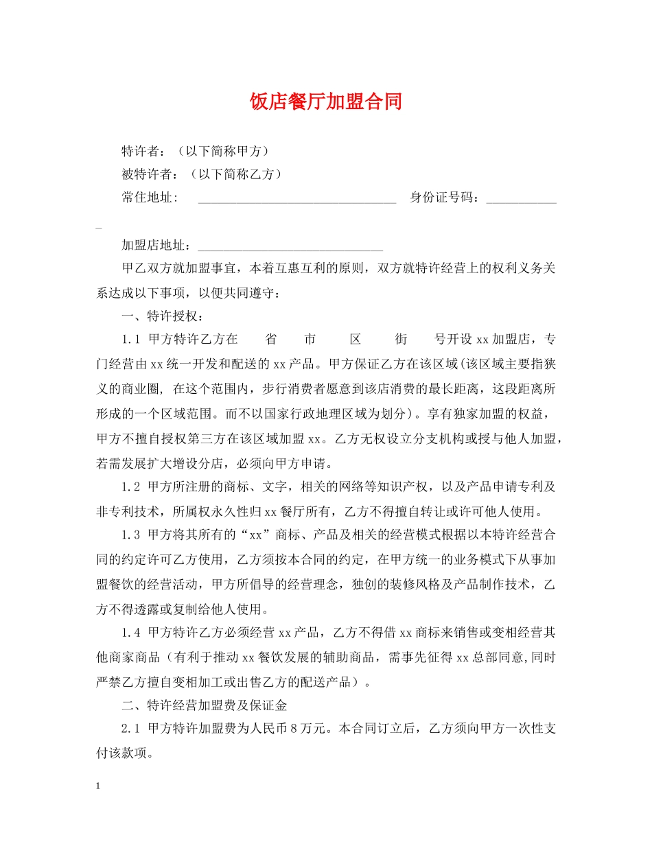 饭店餐厅加盟合同 _第1页