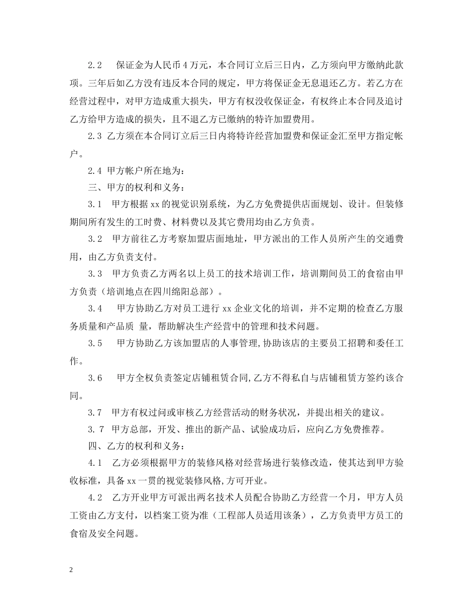 饭店餐厅加盟合同 _第2页