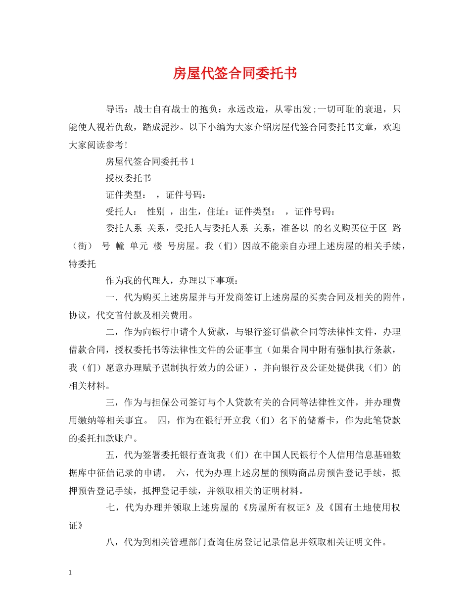 房屋代签合同委托书 _第1页
