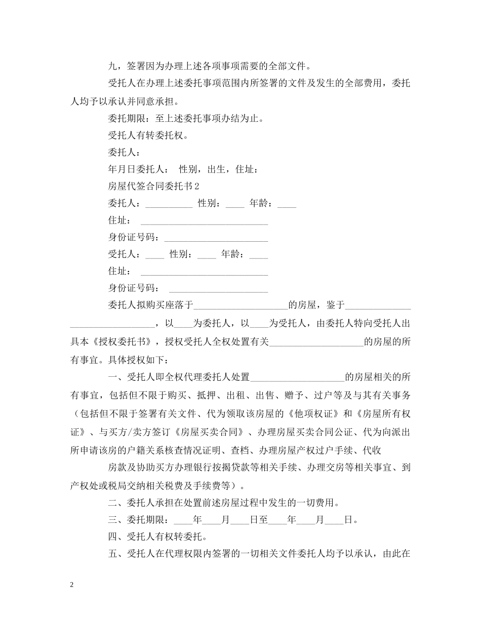 房屋代签合同委托书 _第2页