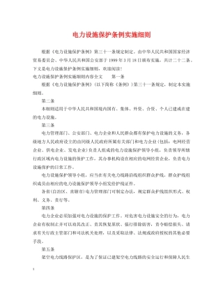 电力设施保护条例实施细则2 