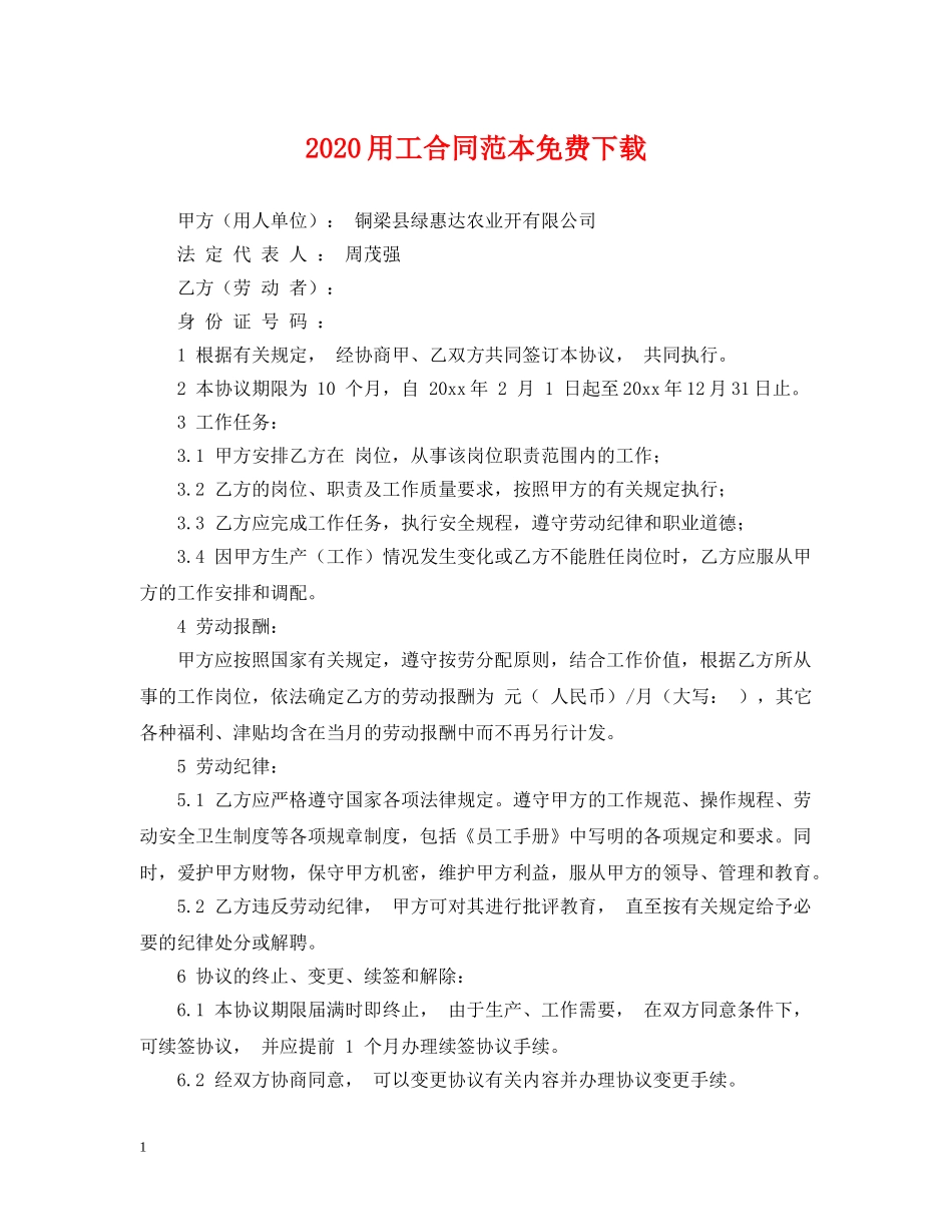 2024用工合同范本免费下载_第1页