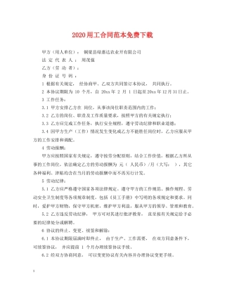 2024用工合同范本免费下载