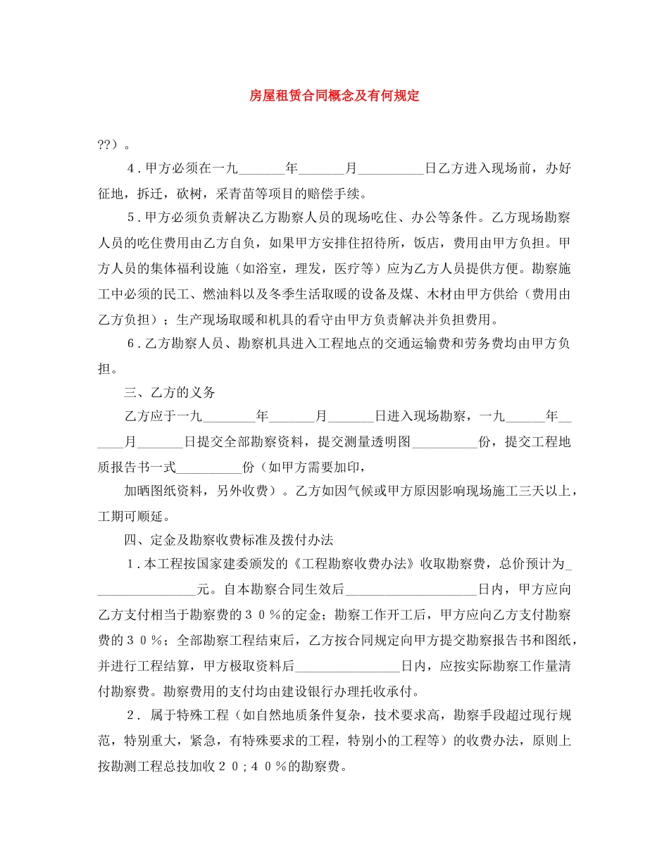 房屋租赁合同概念及有何规定 _第1页