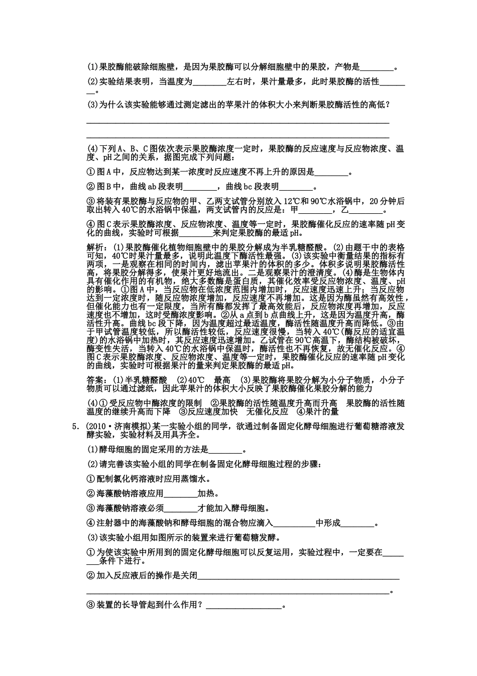 高考生物一轮复习双基演练 专题3  酶的应用 新人教版选修1  _第2页