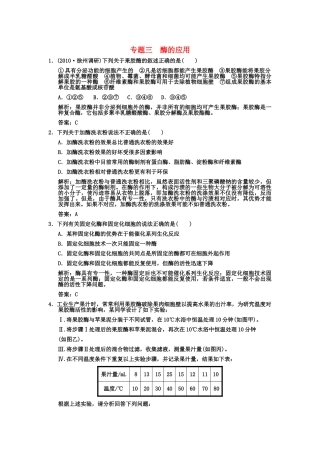 高考生物一轮复习双基演练 专题3  酶的应用 新人教版选修1  