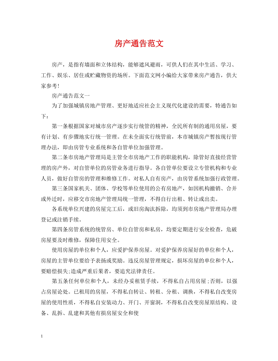 房产通告范文 _第1页