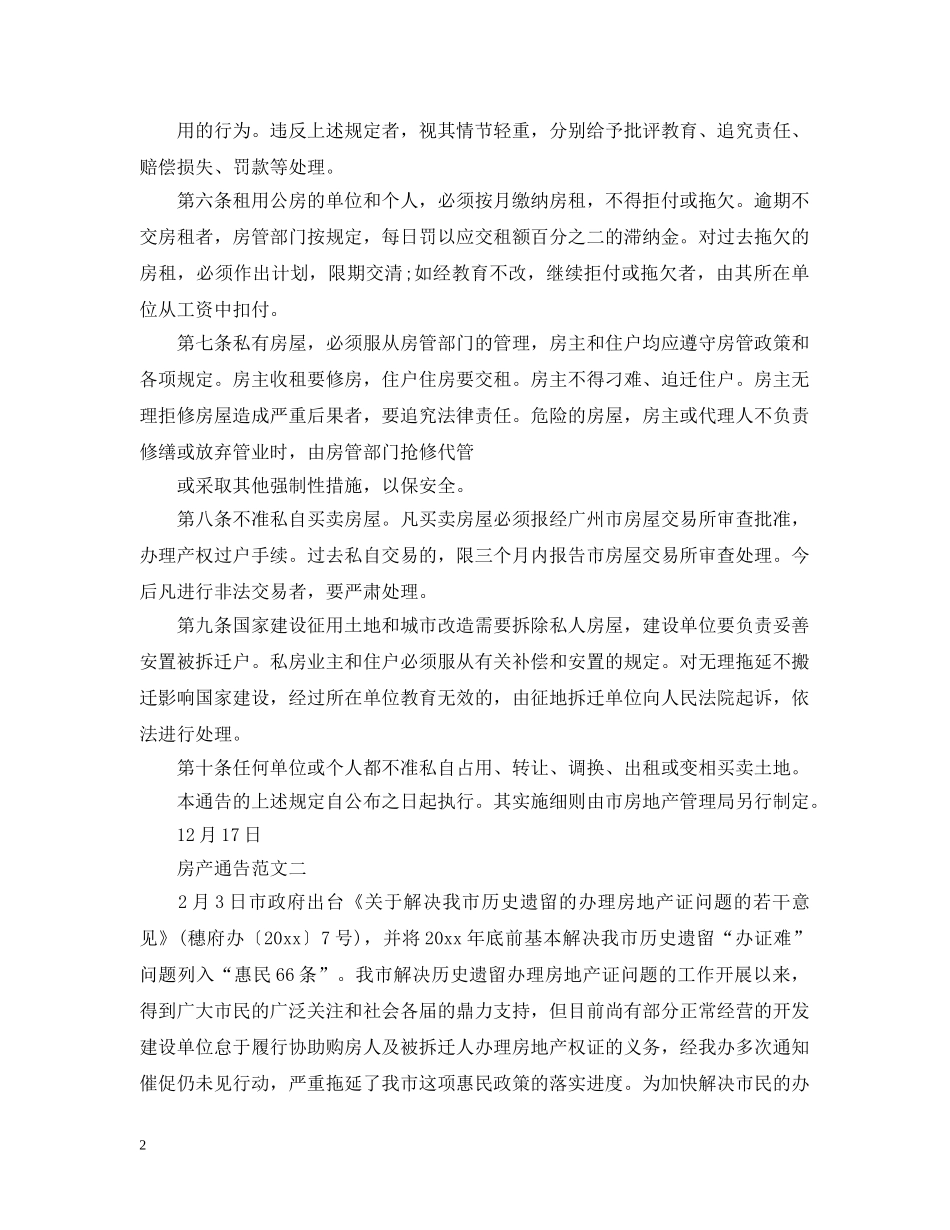 房产通告范文 _第2页