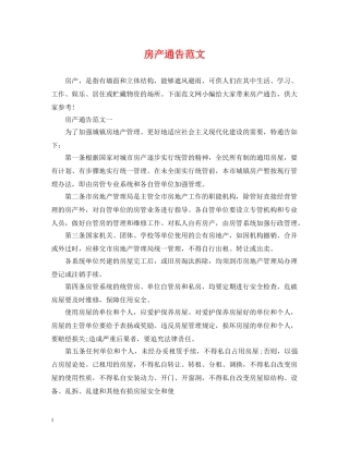 房产通告范文 