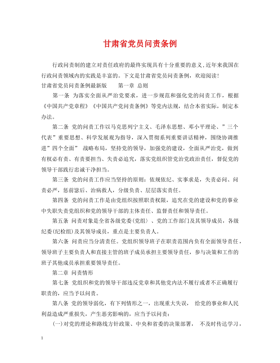 甘肃省党员问责条例 _第1页