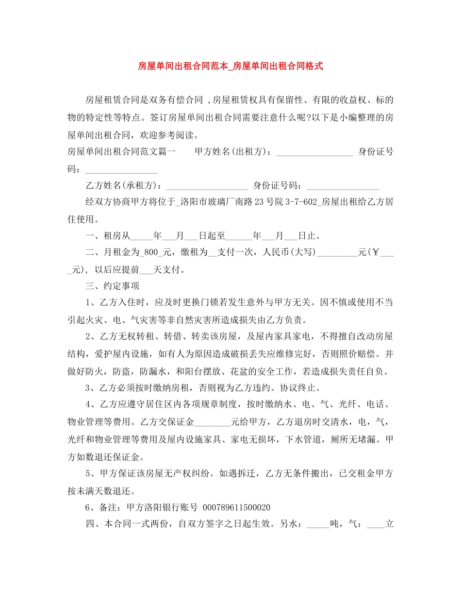 房屋单间出租合同范本_房屋单间出租合同格式 _第1页