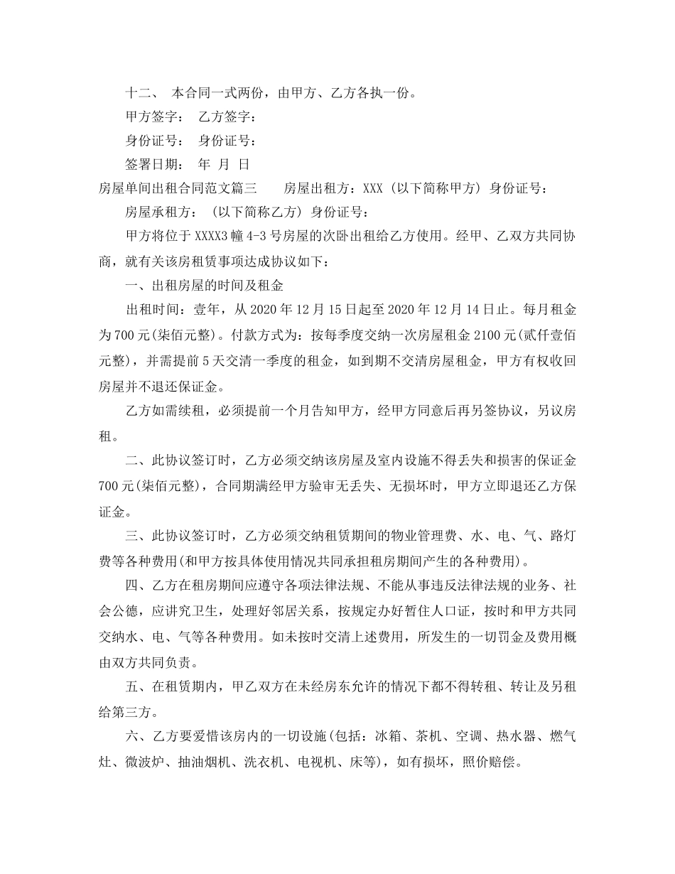 房屋单间出租合同范本_房屋单间出租合同格式 _第3页