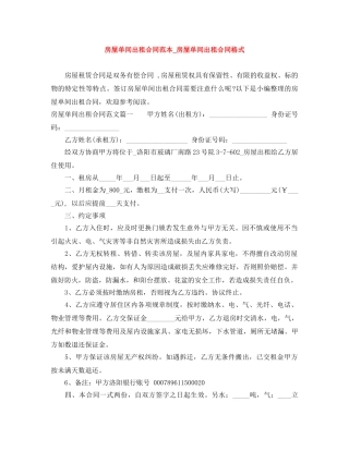房屋单间出租合同范本_房屋单间出租合同格式 