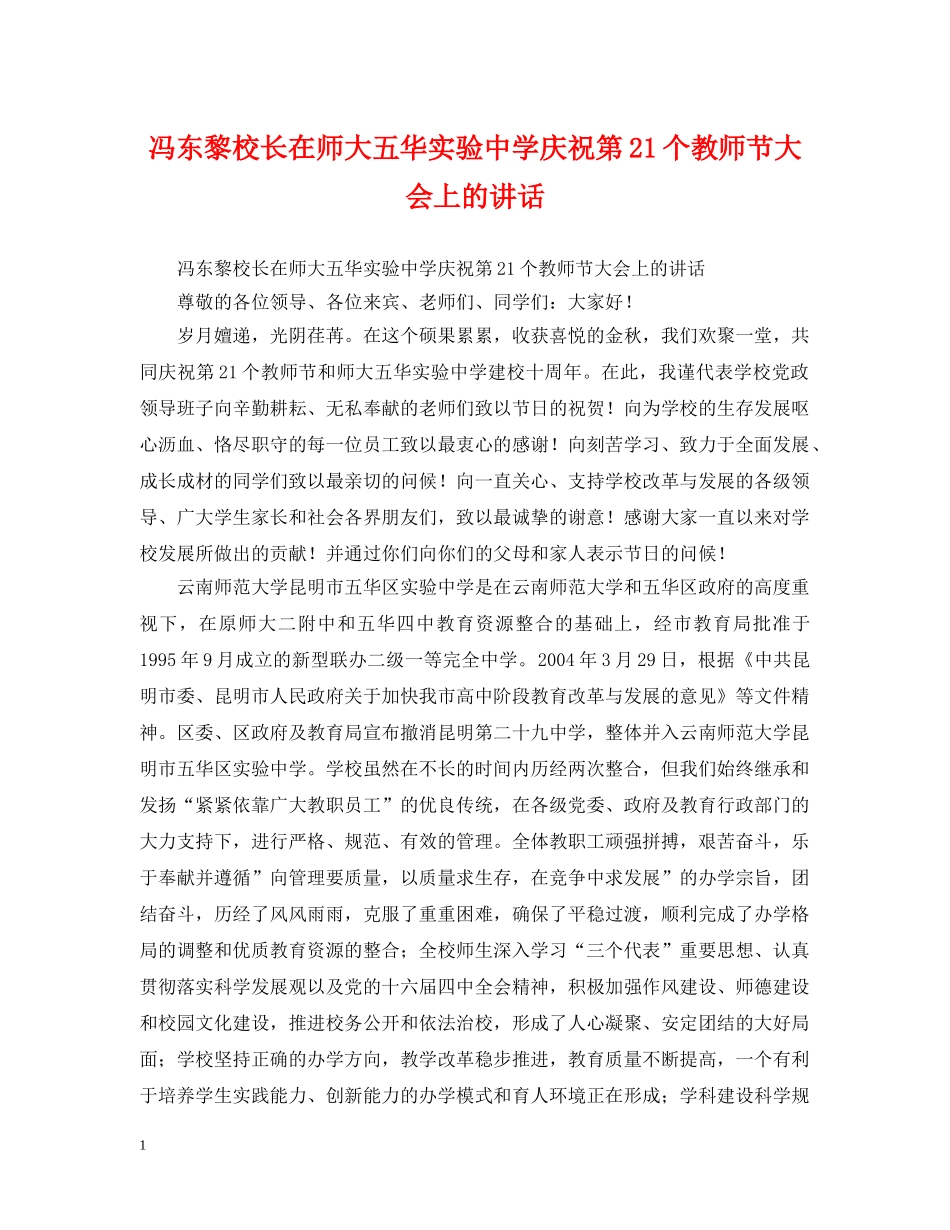 冯东黎校长在师大五华实验庆祝第21个教师节大会上的讲话_第1页