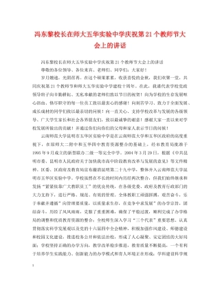 冯东黎校长在师大五华实验庆祝第21个教师节大会上的讲话