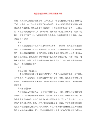 高级会计师求职工作简历模板下载 