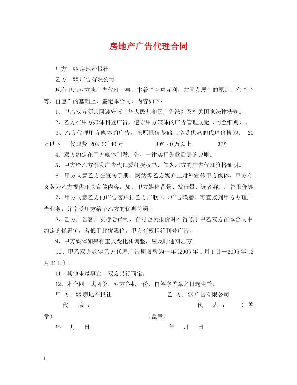房地产广告代理合同2 _第1页