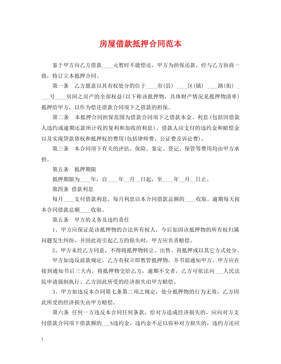 房屋借款抵押合同范本 _第1页