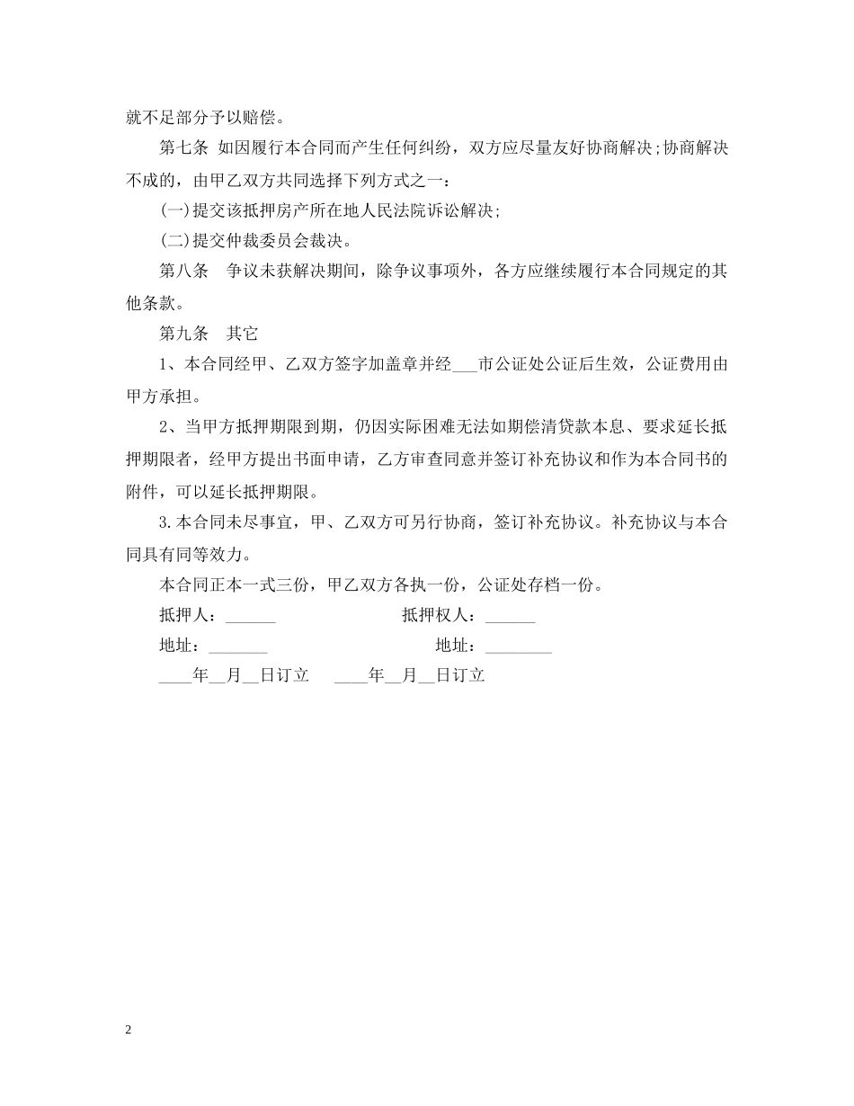房屋借款抵押合同范本 _第2页