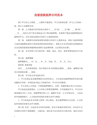房屋借款抵押合同范本 