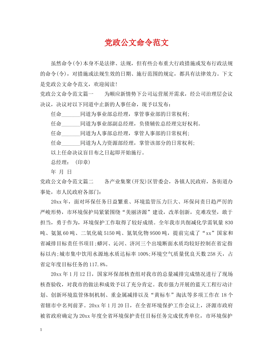 党政公文命令范文_第1页
