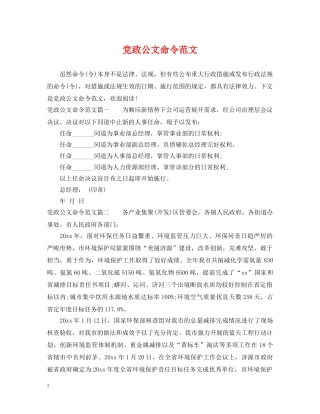 党政公文命令范文