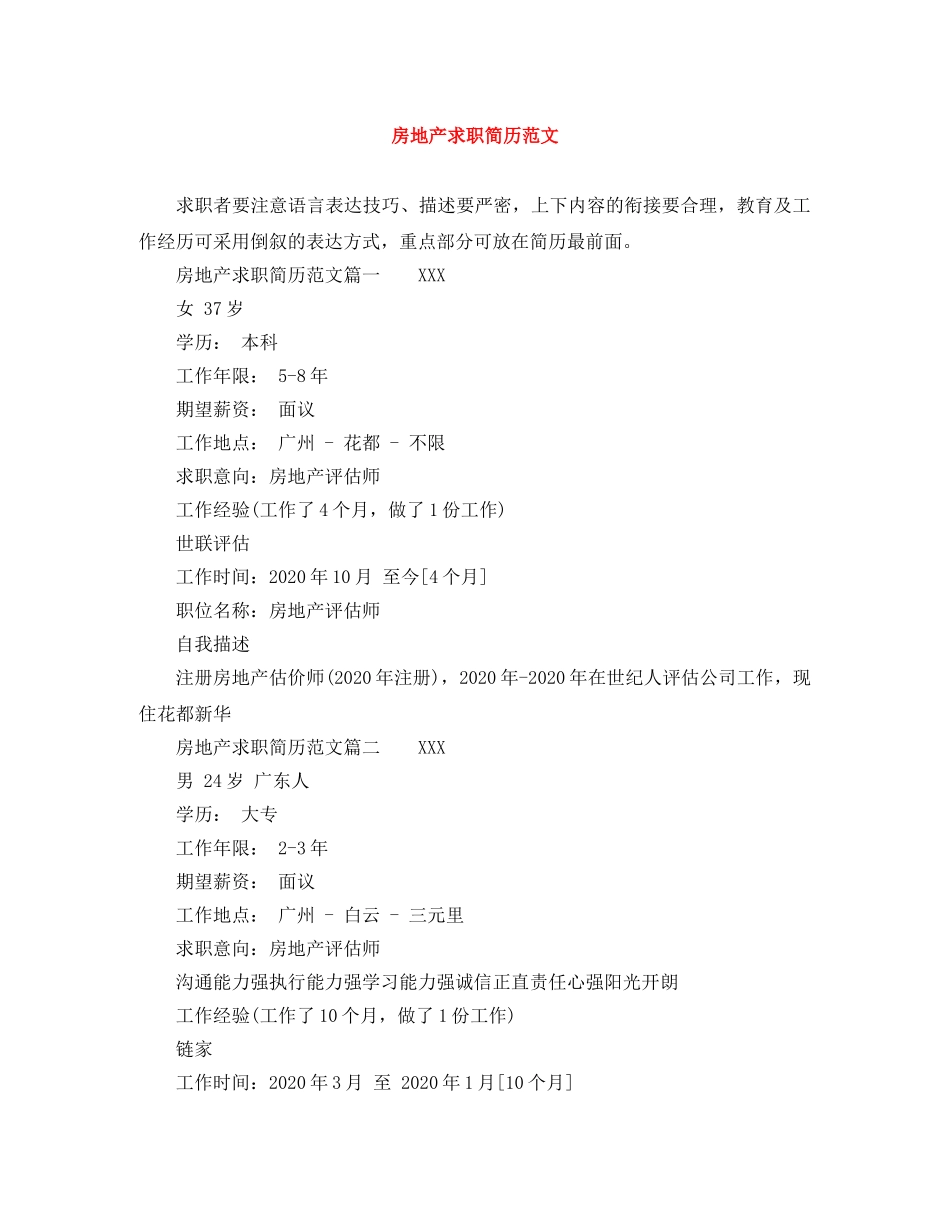 房地产求职简历范文 _第1页