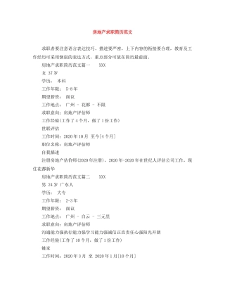 房地产求职简历范文 
