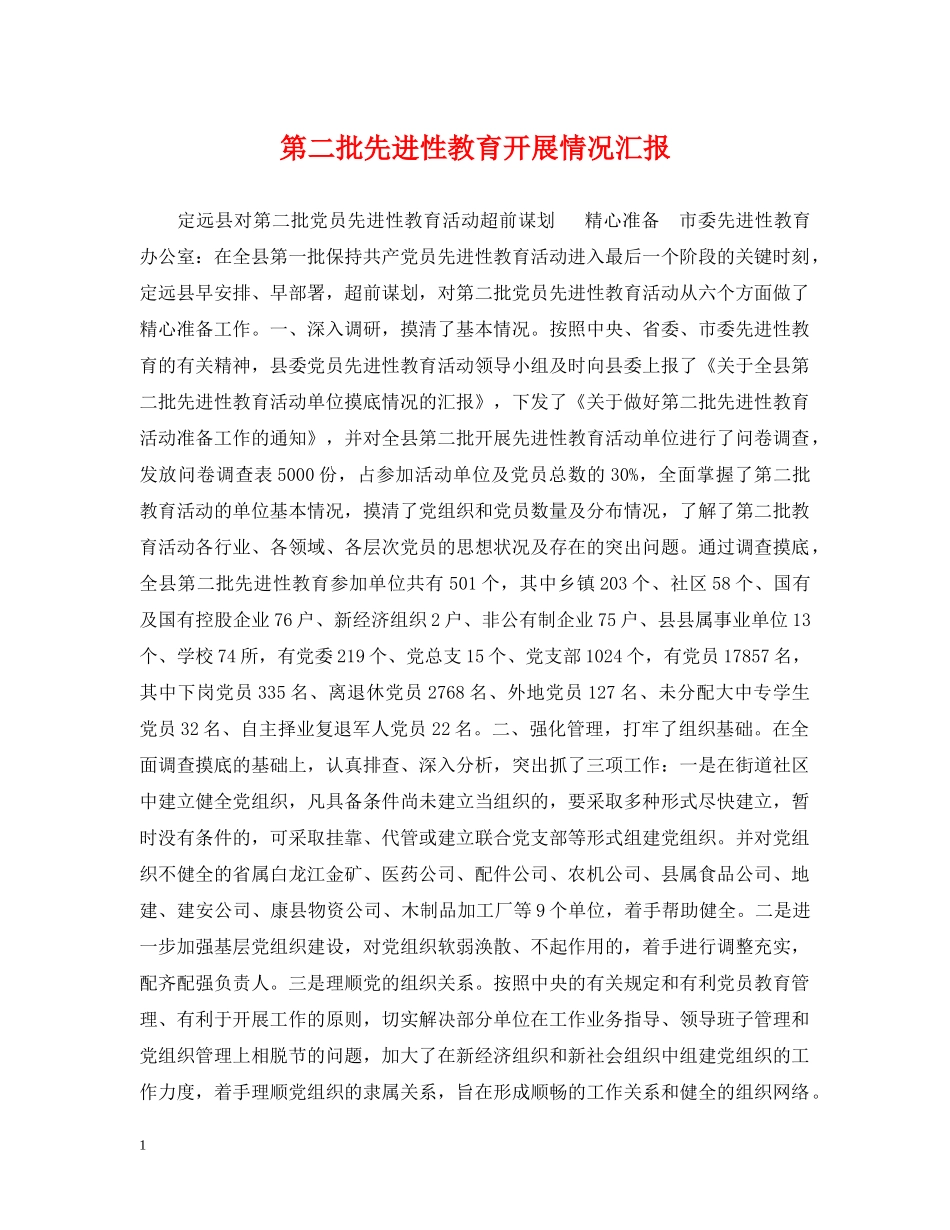 第二批先进性教育开展情况汇报 _第1页