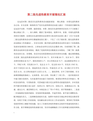 第二批先进性教育开展情况汇报 