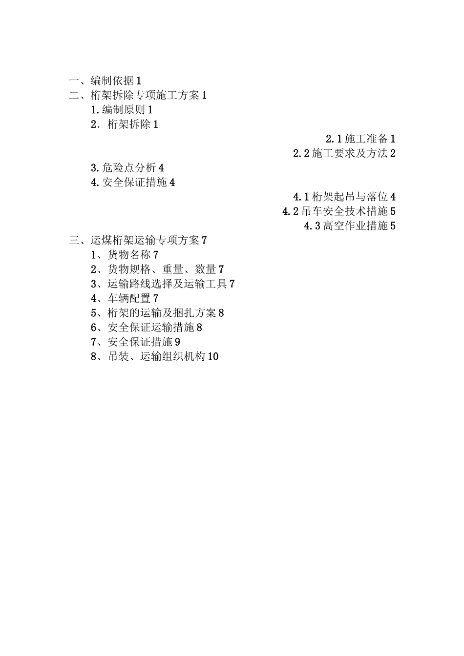 桁架拆除运输安装施工方案_第1页