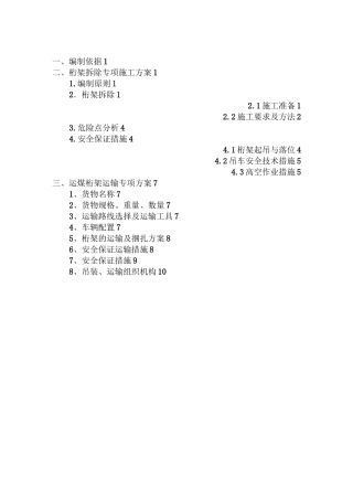 桁架拆除运输安装施工方案