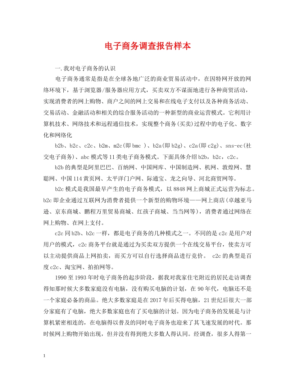 电子商务调查报告样本 _第1页