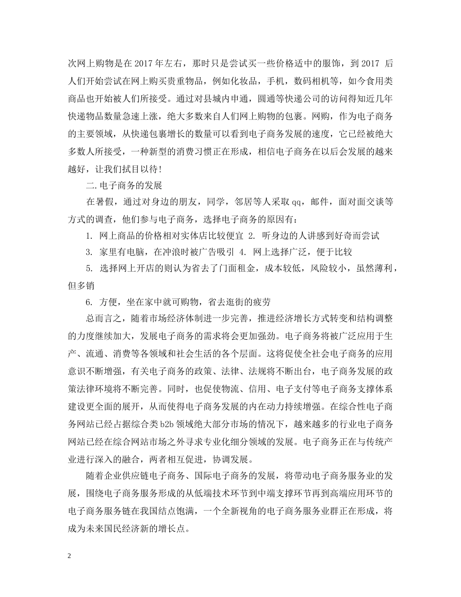 电子商务调查报告样本 _第2页