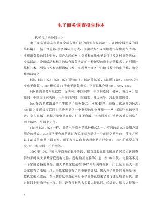 电子商务调查报告样本 