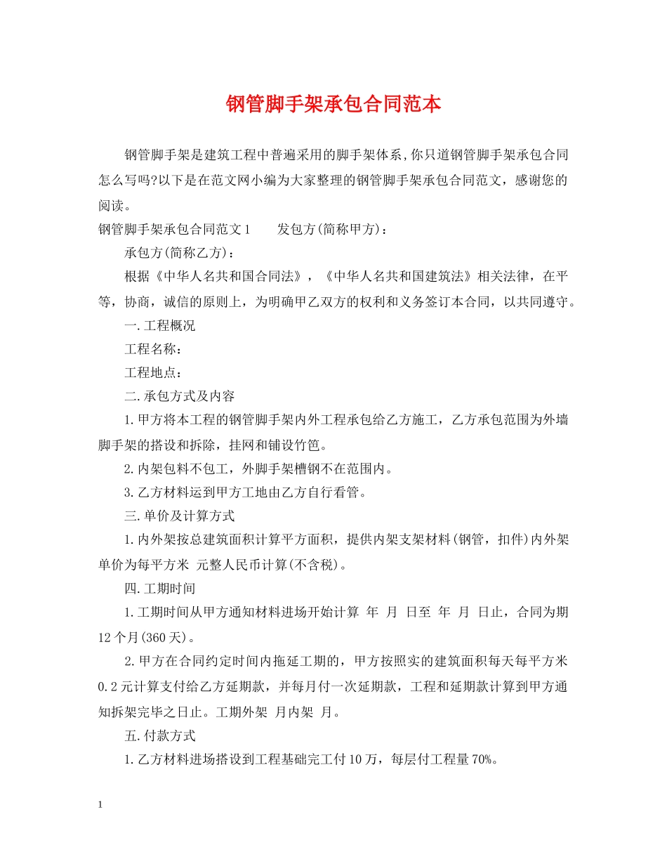 钢管脚手架承包合同范本 _第1页