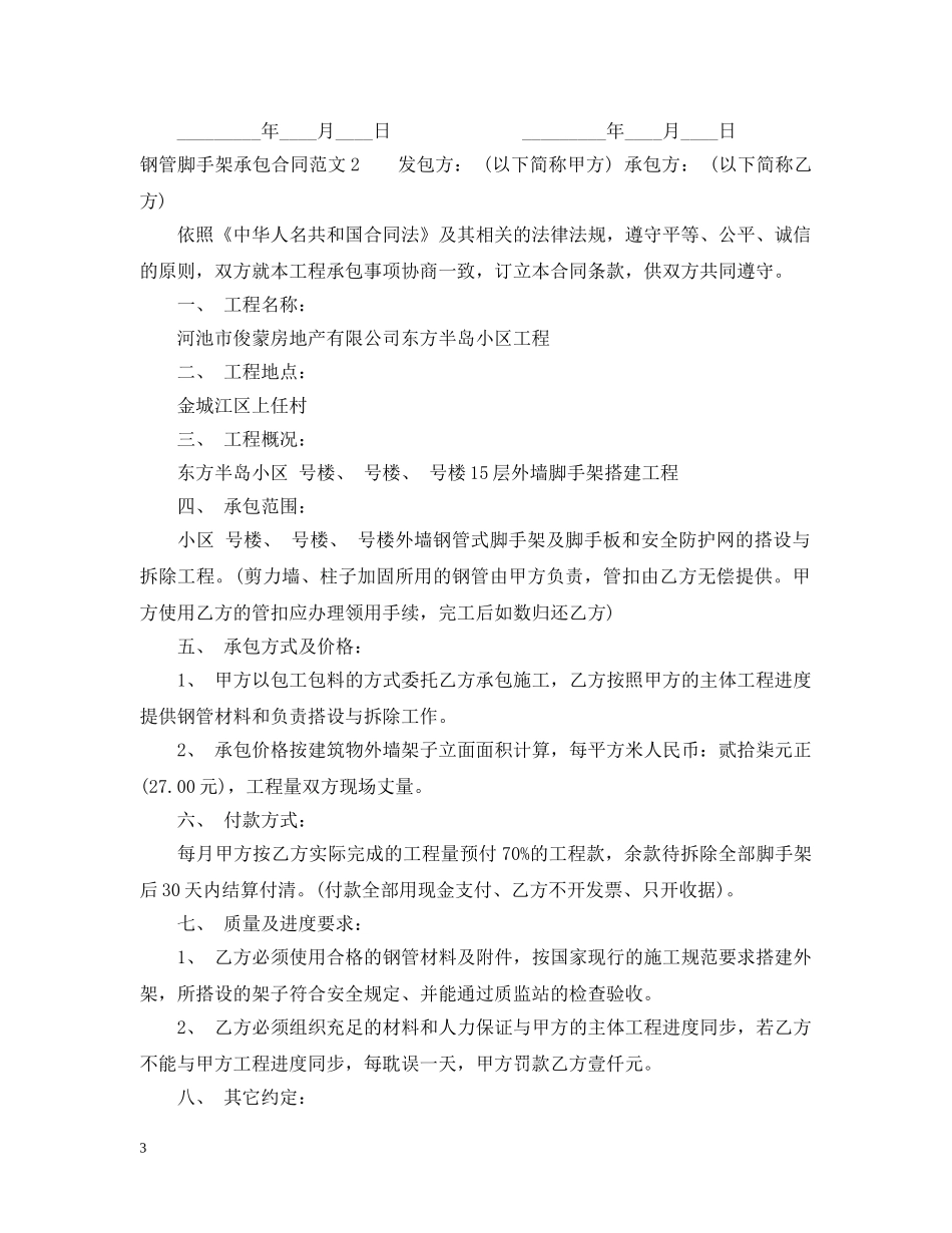 钢管脚手架承包合同范本 _第3页